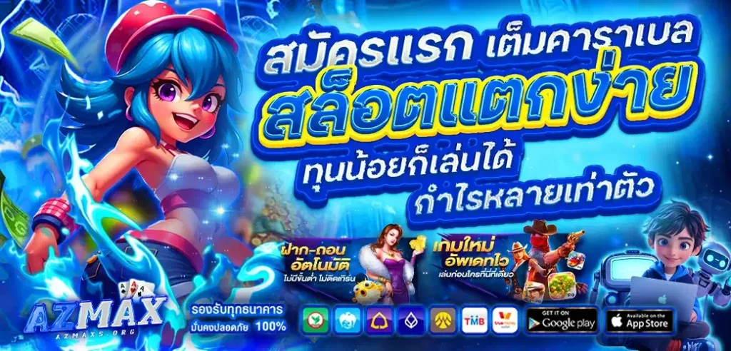azmax เว็บตรง